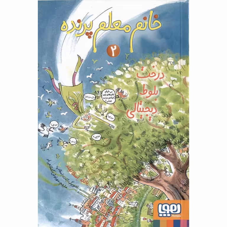 خانم معلم پرنده 2: درخت بلوط دیجیتالی