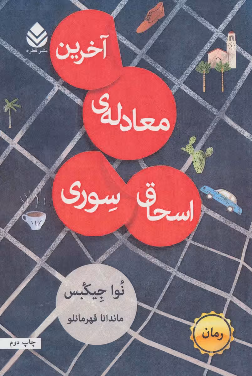آخرین معادله ی اسحاق سوری - ناشربوک | خرید آنلاین کتاب