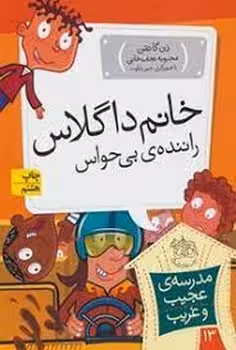 مدرسه‌ی عجیب و غریب 13: خانم داگلاس راننده بی‌حواس | مرکز فرهنگی آبی