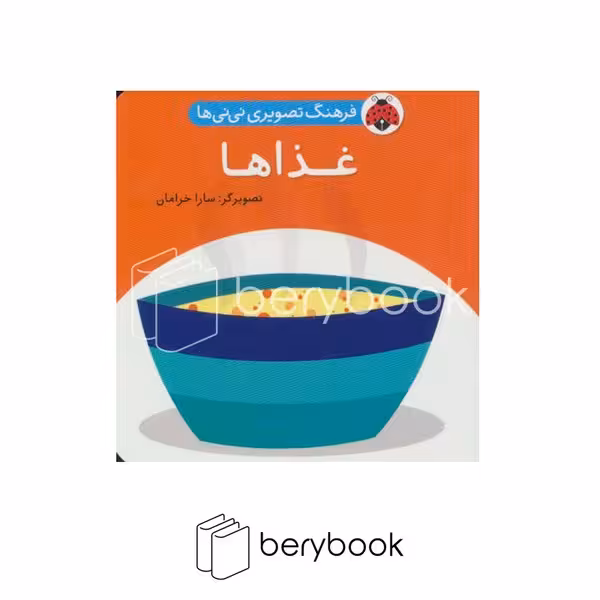شهر قلم / فرهنگ تصویری نی نی ها / غذا ها