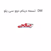 تسمه دینام دوو سی یلو  DM