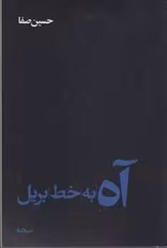 آه به خط بریل | مرکز فرهنگی آبی