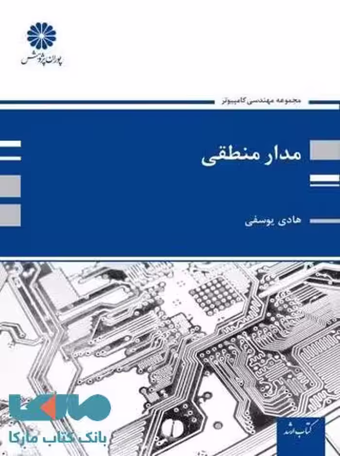 مدارهای منطقی پوران پژوهش