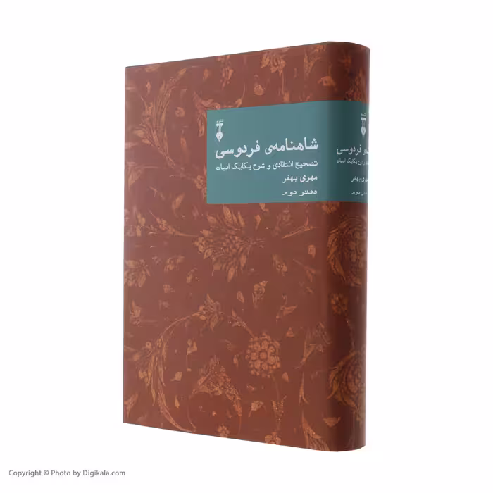 کتاب شاهنامه فردوسی؛ تصحیح انتقادی و شرح یکایک ابیات اثر مهری بهفر نشر نو