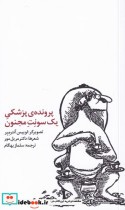 قیمت و خرید کتاب پرونده پزشکی یک سونت مجنون | ایده بوک