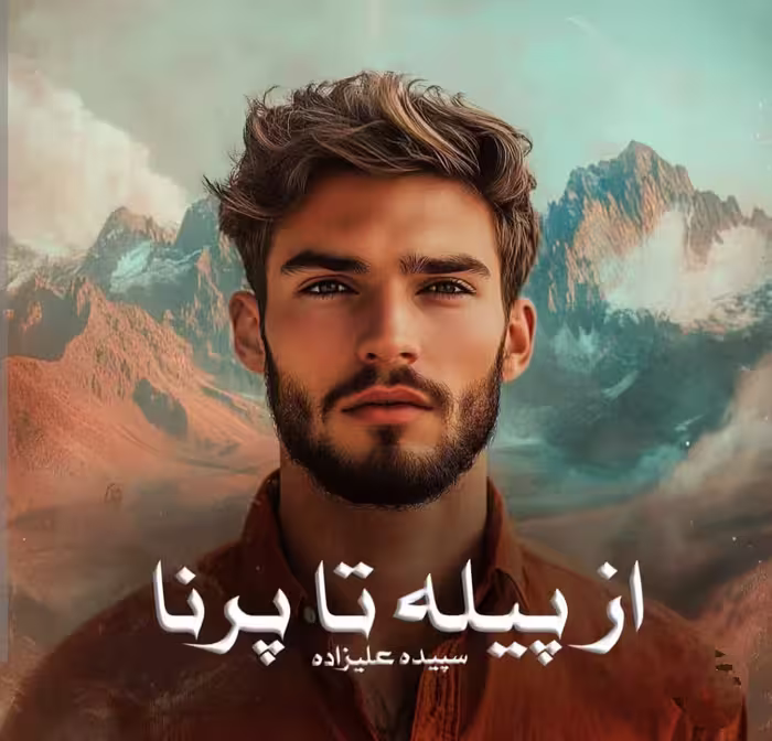 PDF نسخه کامل رمان از پیله تا پرنا نویسنده سپیده علیزاده ژانر رمان عاشقانه