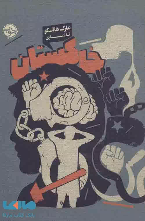 خاکستان نشر خوب