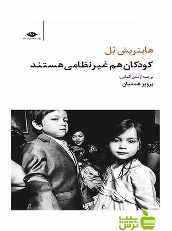 کودکان هم غیر نظامی هستند هاینریش بل نگاه - سیب ترش - SibTorsh هاینریش بل