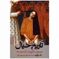 کتاب تاریخ خیال (قهرمانان و شگفتی ها در اروپای قرون وسطا) اثر ژاک لوگوف انتشارات روزنه