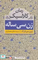 قیمت و خرید کتاب زن سی ساله نشر ابر سفید | ایده بوک