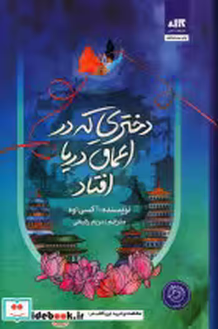 قیمت و خرید کتاب دختری که به اعماق دریا افتاد مجازی | ایده بوک