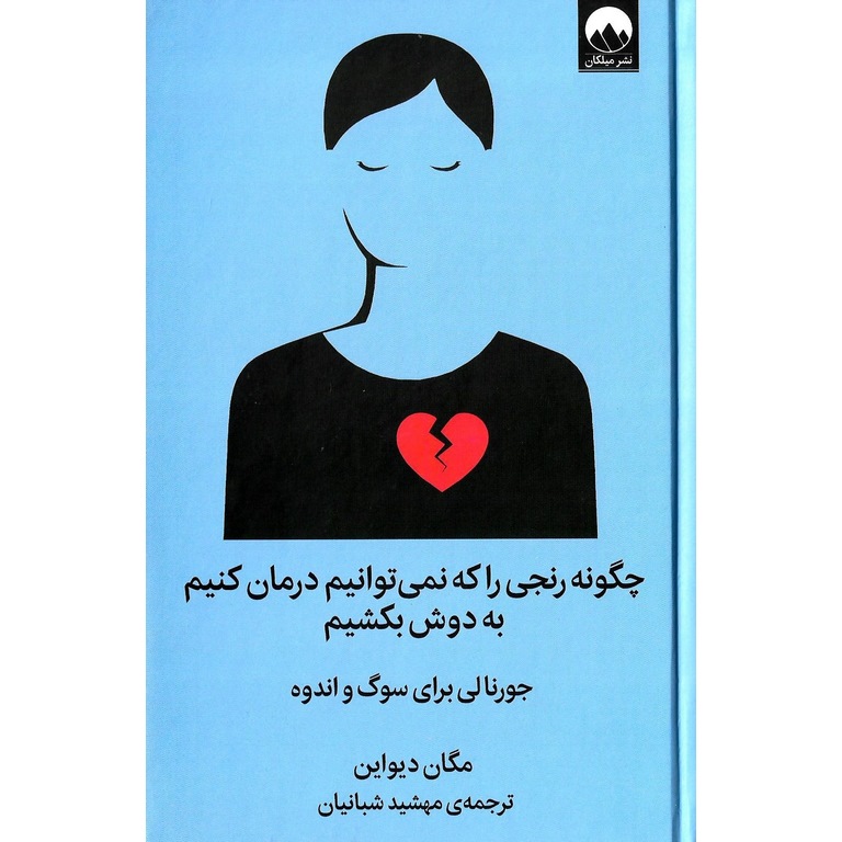 چگونه رنجی را که نمی توانیم درمان کنیم به دوش بکشیم