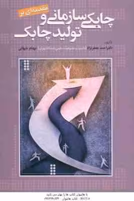 مقدمه ای بر چابکی سازمانی و تولید چابک ( دکتر احمد جعفر نژاد – بهنام شهائی )