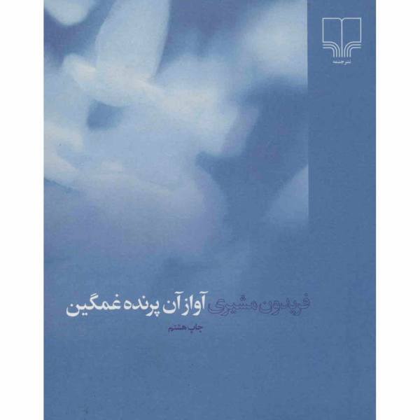 آواز آن پرنده غمگین