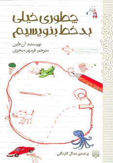 کتاب چطوری خیلی بدخط بنویسیم اثر آن فاین
