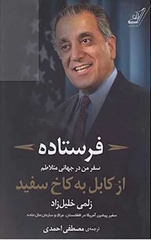فرستاده: سفر من در جهانی متلاطم از کابل به کاخ سفید | مرکز فرهنگی آبی