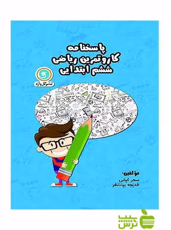 خرید پاسخنامه کار و تمرین ریاضی ششم | گل واژه - تخفیف ویژه از سیب ترش 🍏