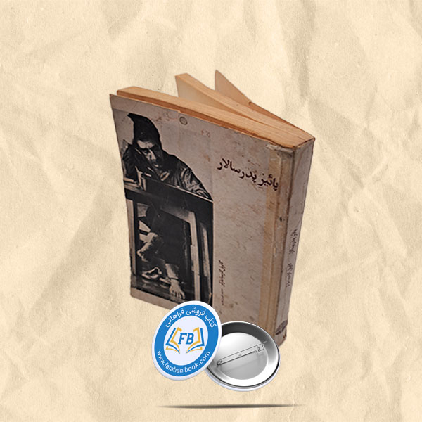 پائیز پدر سالار