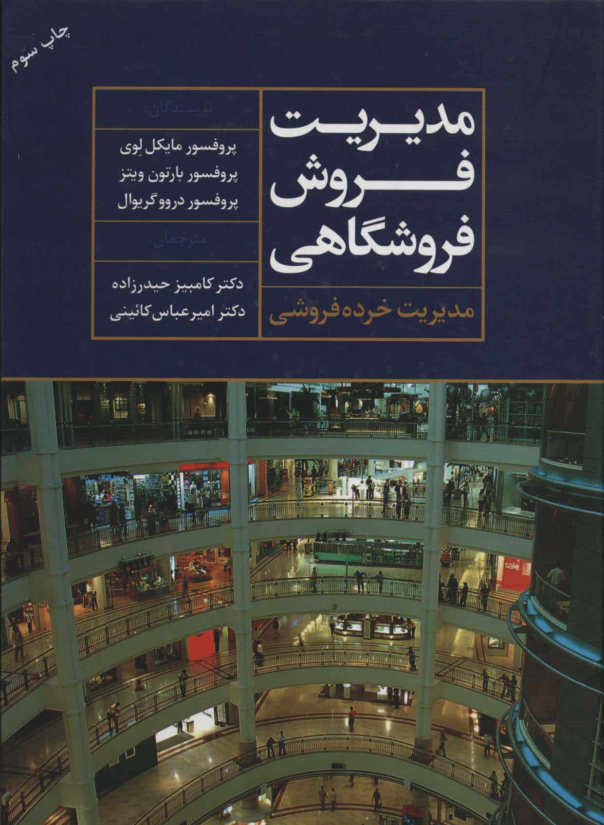 مدیریت فروش فروشگاهی (مدیریت خرده فروشی) - کتاب‌فروشی کوچه کتاب