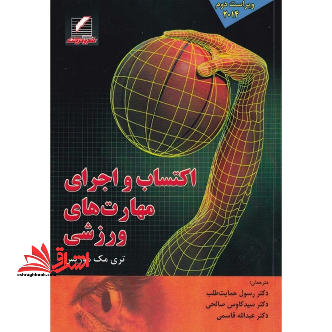 اکتساب و اجرای مهارت های ورزشی ویرایش دوم - فروشگاه کتاب اشراق