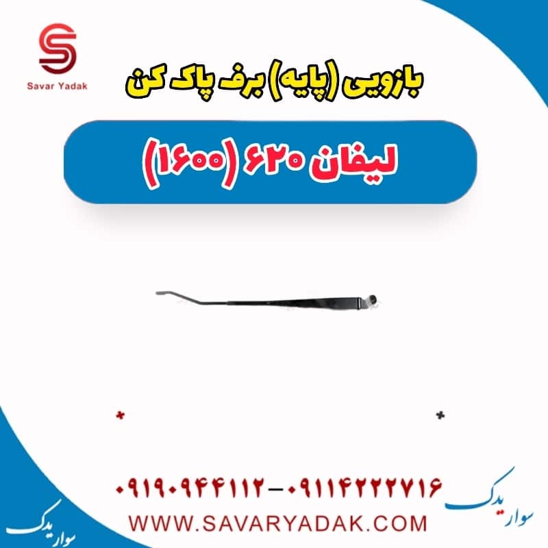 بازویی(پایه) برف پاک کن لیفان 620 موتور 1600