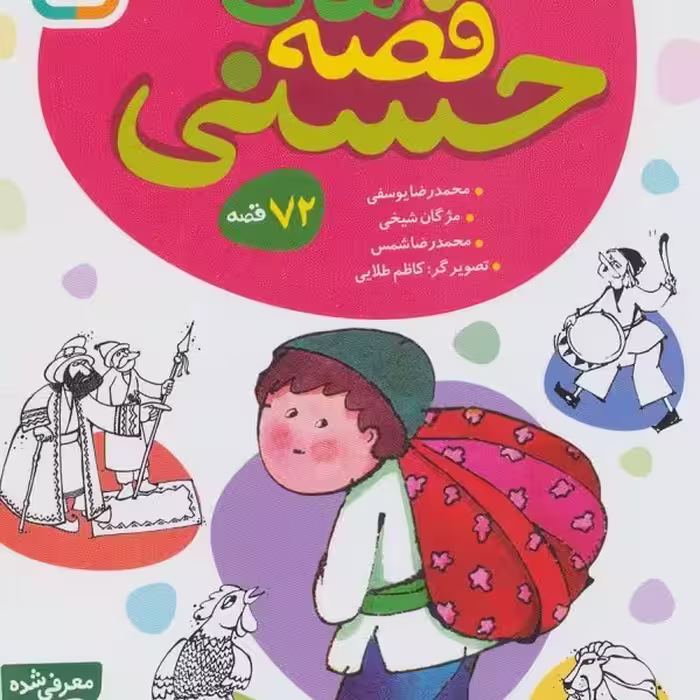 مجموعه قصه های حسنی 1 (مجموعه 72 قصه)،(جلدهای 1تا6)