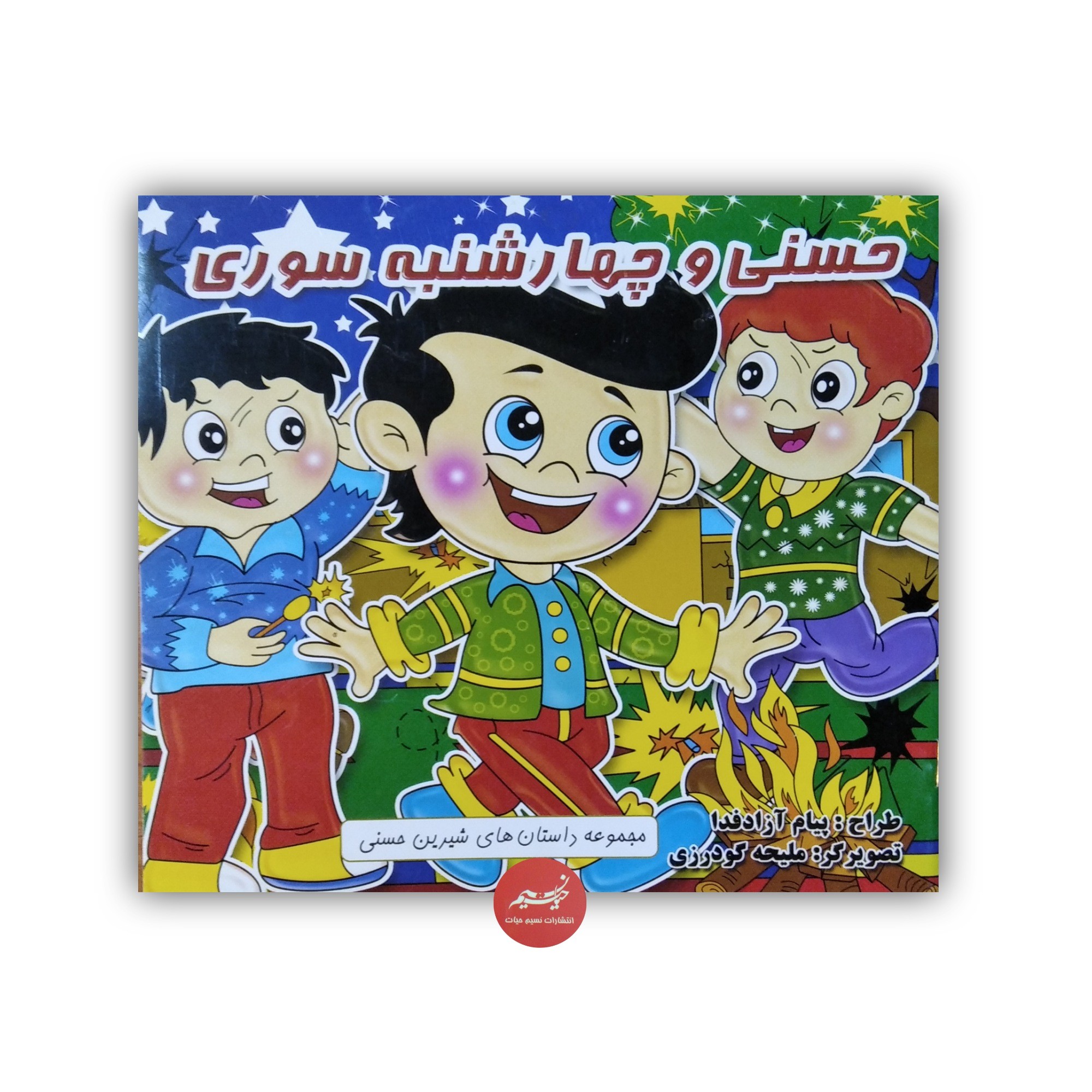کتاب حسنی و چهارشنبه سوری طراح پیام آزادفدا تصویرگر ملیحه گودرزی جلد شومیز قطع خشتی 12 صفحه