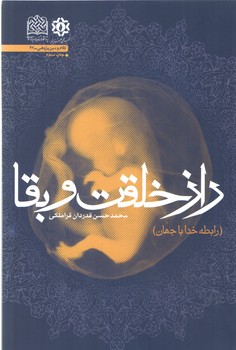 خرید کتاب راز خلقت و بقا؛ رابطه خدا با جهان — کتابسرای طه