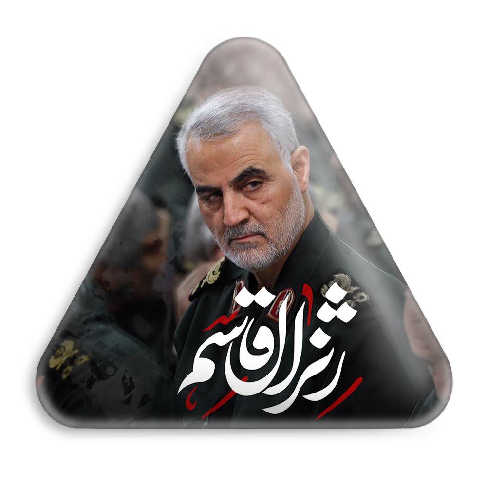 پیکسل خندالو طرح سردار قاسم سلیمانی مدل مثلثی کد 2607