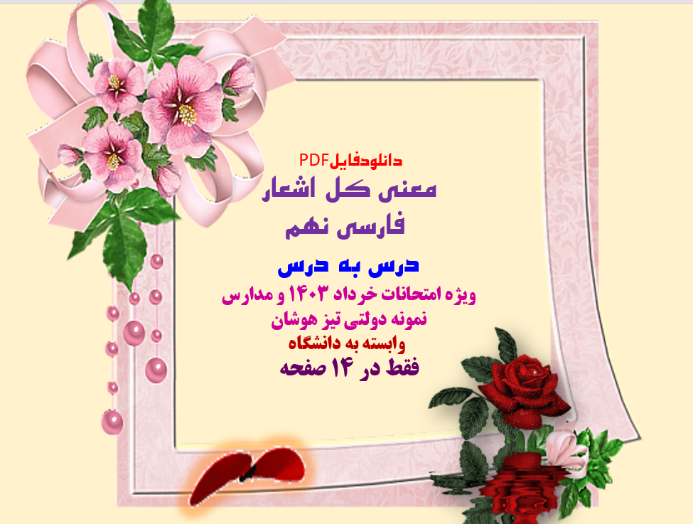 معنی کل اشعار فارسی نهم درس به درس ویژه امتحانات خرداد 1403 و مدارس نمونه دولتی تیز هوشان