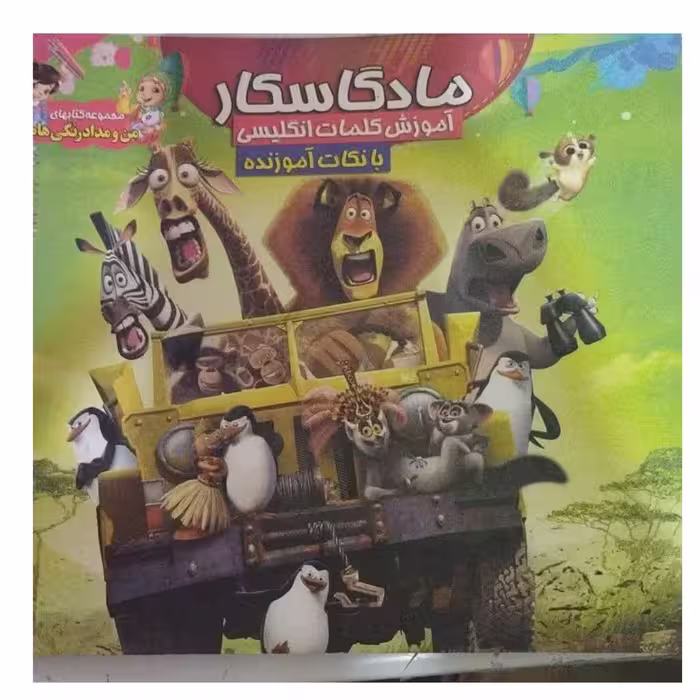ماداگاسکارآموزش کلمات انگلیسی بانکات آموزنده خشتی بزرگ نشرمحمدوآل محمد12ص