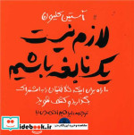 قیمت و خرید کتاب لازم نیست 1 نابغه باشیم | ایده بوک
