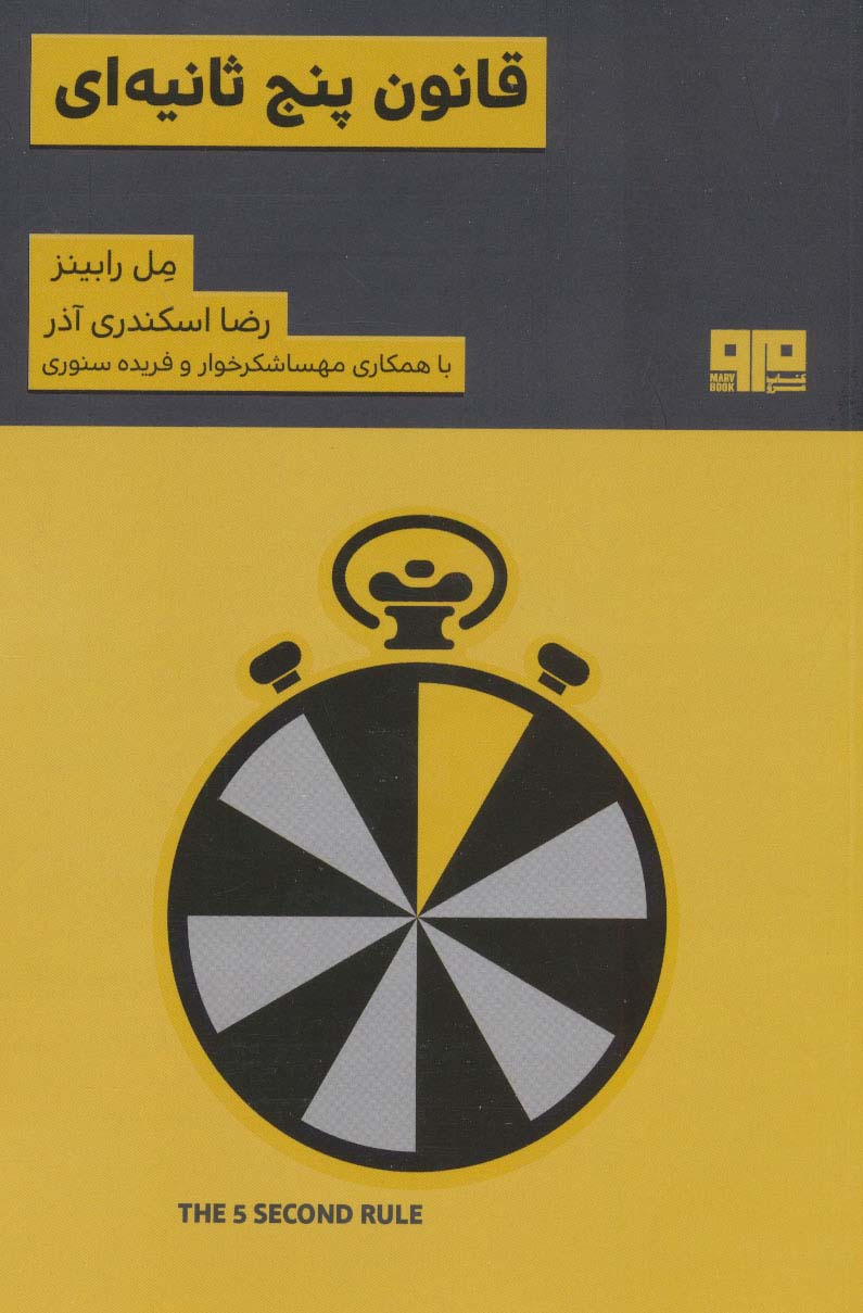 قانون 5 ثانیه ای (ذهن زیبا 5) - ناشربوک | خرید آنلاین کتاب