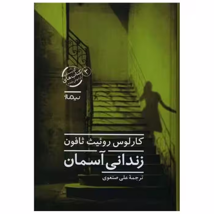 زندانی آسمان (گورستان کتاب های فراموش شده)(3) اثر کارلوس روئیث ثافون