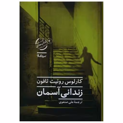 زندانی آسمان (گورستان کتاب های فراموش شده)(3) اثر کارلوس روئیث ثافون