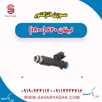 سوزن انژکتور لیفان 620 موتور 1800
