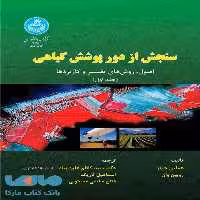 سنجش از دور پوشش گیاهی (جلد اول) نشر دانشگاه تهران