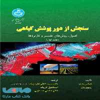 سنجش از دور پوشش گیاهی (جلد اول) نشر دانشگاه تهران