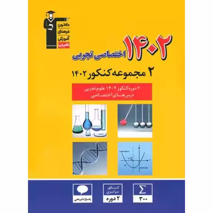 2 دوره کنکور 1402 تجربی زرد قلم چی