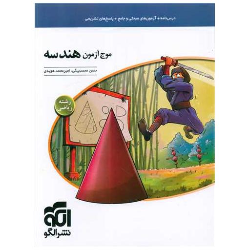 کتاب موج آزمون هندسه اثر حسن محمد بیگی ، امیر محمد هویدی