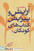 خرید کتاب مقدمه ای بر آرایش و پیرایش کتاب های کودکان 5 | ایده بوک