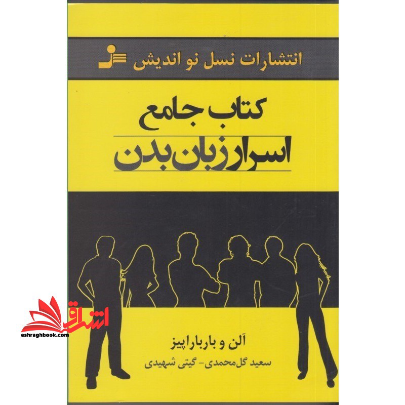 کتاب جامع اسرار زبان بدن - فروشگاه کتاب اشراق