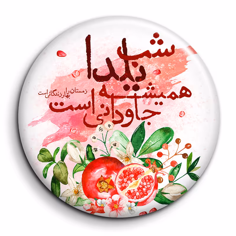 پیکسل گالری باجو طرح یلدا کد yalda 69