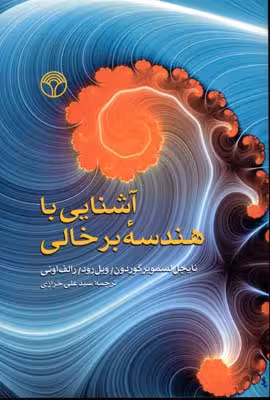 آشنایی با هندسه برخالی
