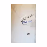 کتاب خاطرات کودکی اثر  ژوزه ساراماگو نشر نیکا