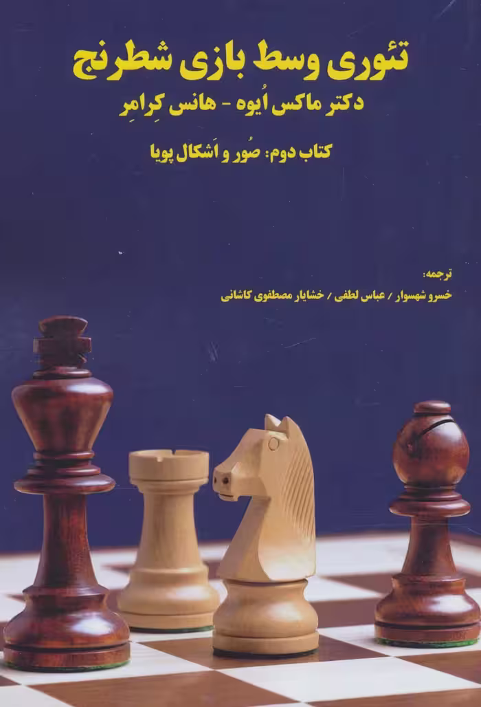 تئوری وسط بازی شطرنج (کتاب دوم:صور و اشکال پویا) - ناشربوک | خرید آنلاین کتاب