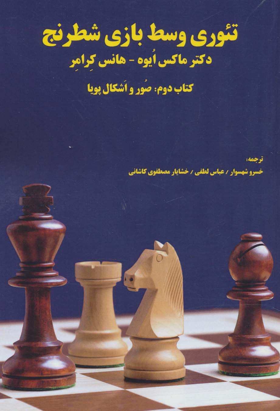 تئوری وسط بازی شطرنج (کتاب دوم:صور و اشکال پویا) - ناشربوک | خرید آنلاین کتاب