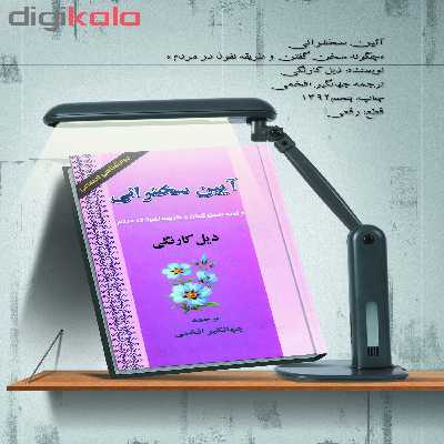 کتاب آیین سخنرانی اثر دیل کارنگی انتشارات ارمغان