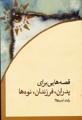 قصه هايی بران پدران فرزندان نوه ها