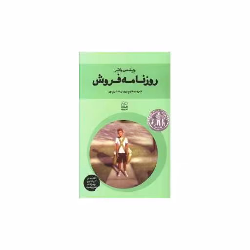 کتاب روزنامه فروش (پالتویی) اثر وینس واتر